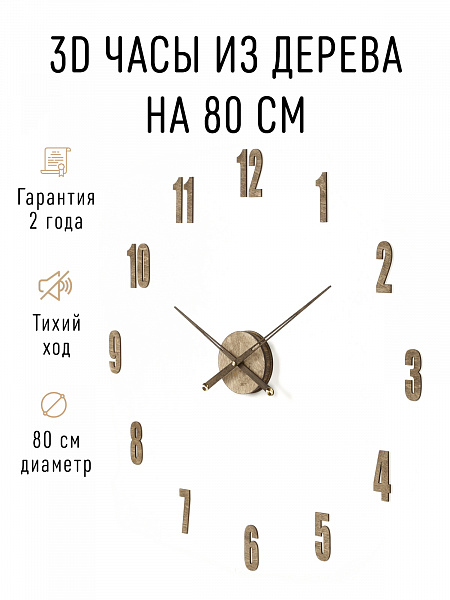 Часы 3D "PL007-9001WH" березовая фанера, 80 см, орех, масло
